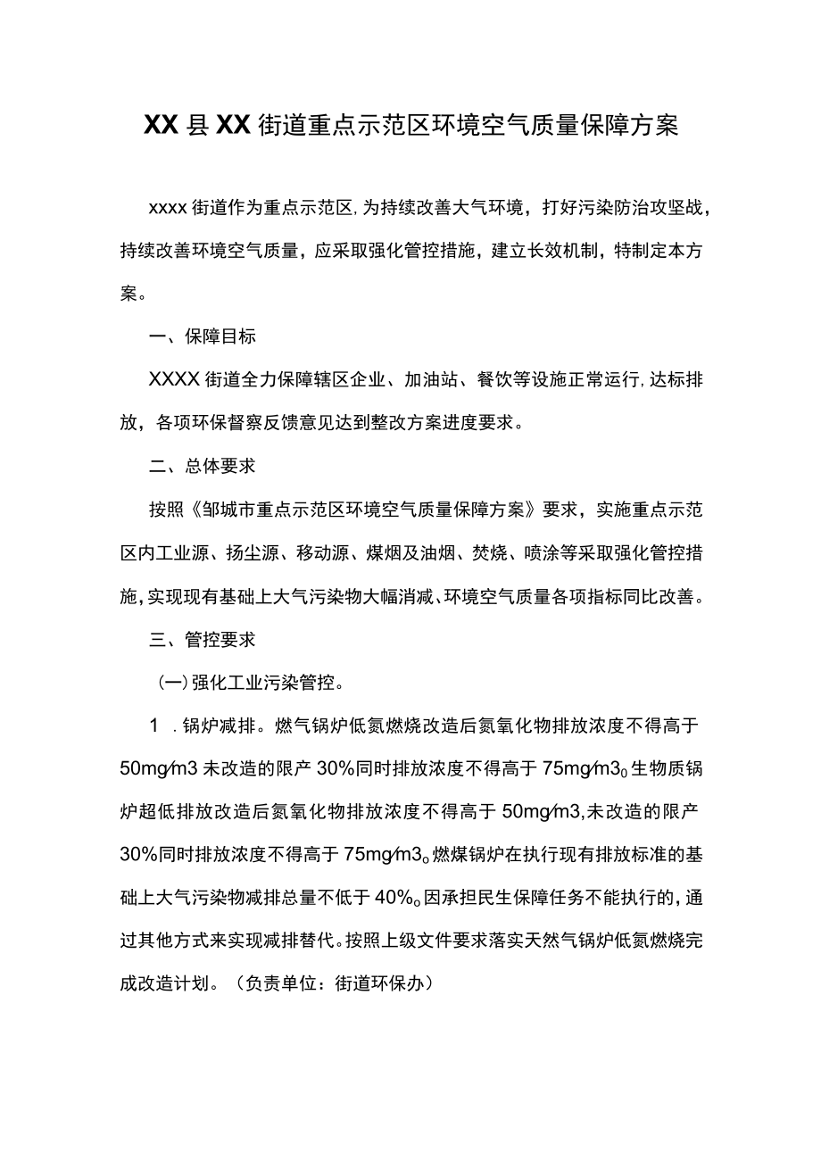 XX县XX街道重点示范区环境空气质量保障方案.docx_第1页