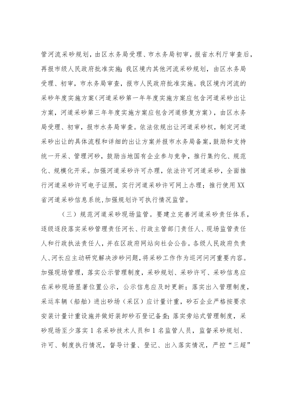 XX区进一步规范河道采砂秩序及经营管理实施方案.docx_第3页