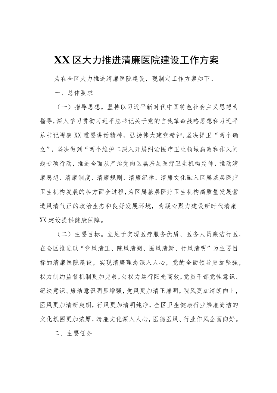 XX区大力推进清廉医院建设工作方案.docx_第1页