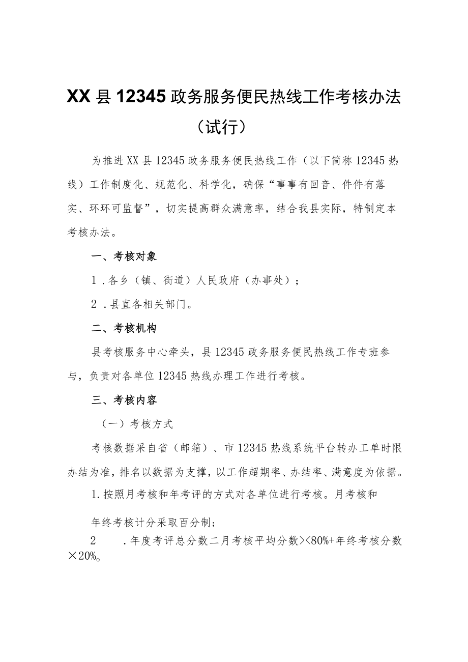 XX县12345政务服务便民热线工作考核办法（试行）.docx_第1页