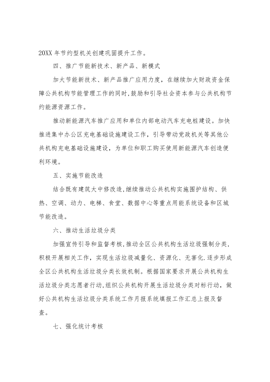 XX区机关事务管理局2022年公共机构节能工作计划.docx_第2页