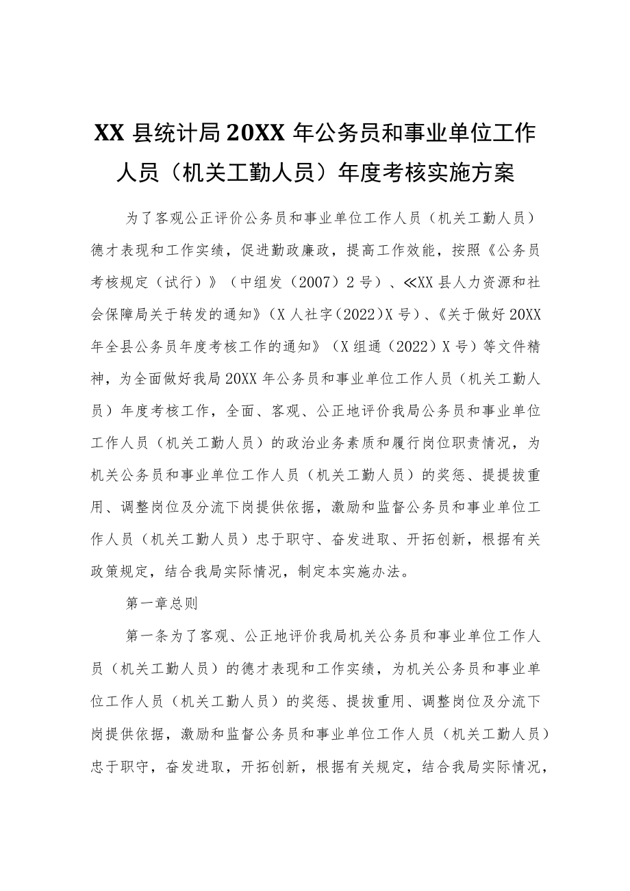 XX县统计局2021年公务员和事业单位工作人员（机关工勤人员）年度考核实施方案.docx_第1页