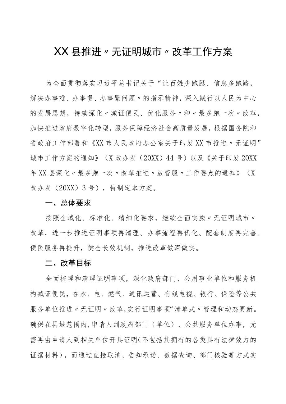 XX县推进“无证明城市”改革工作方案.docx_第1页