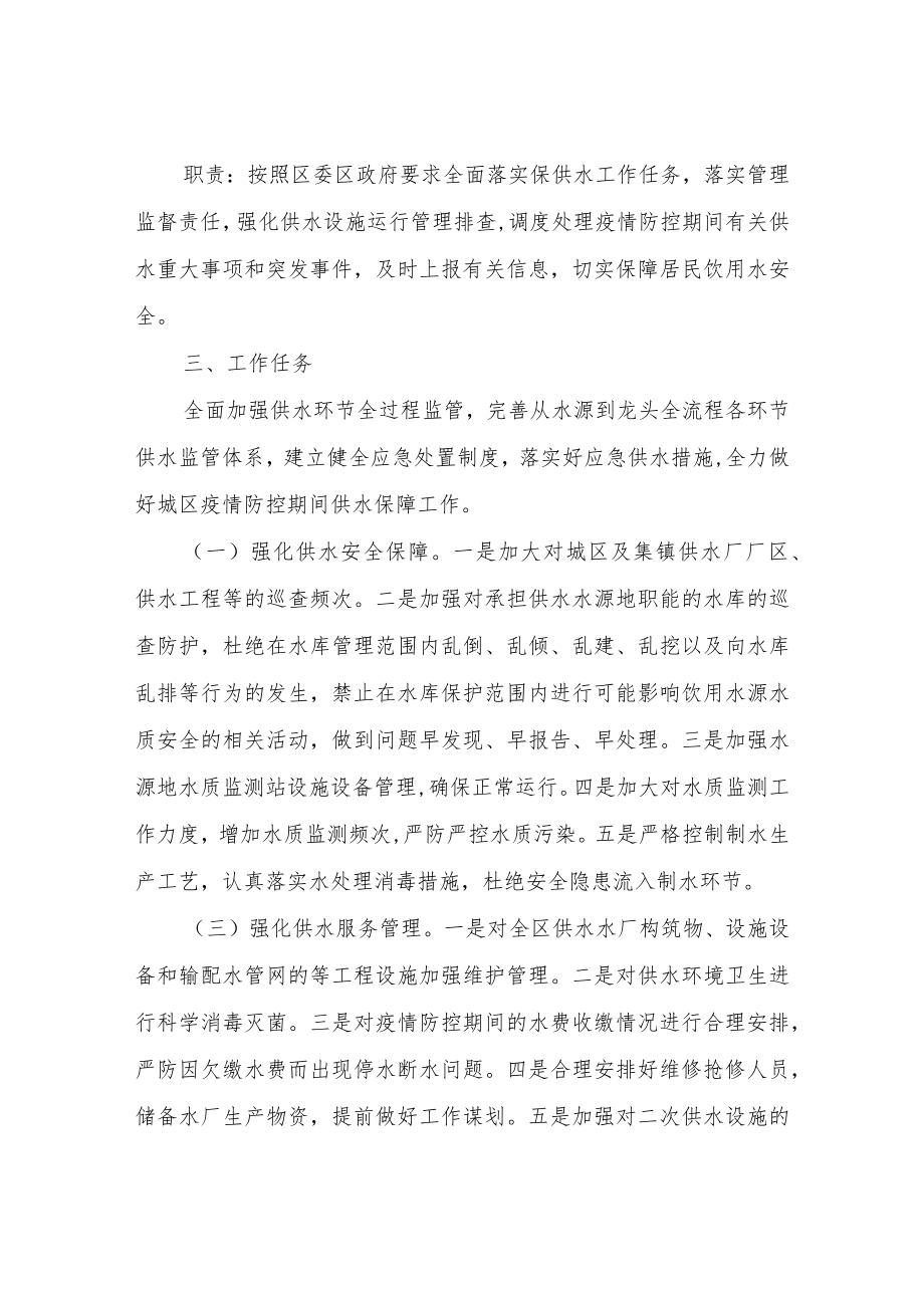 XX区水务局新冠疫情防控期间供水保障工作方案.docx_第2页