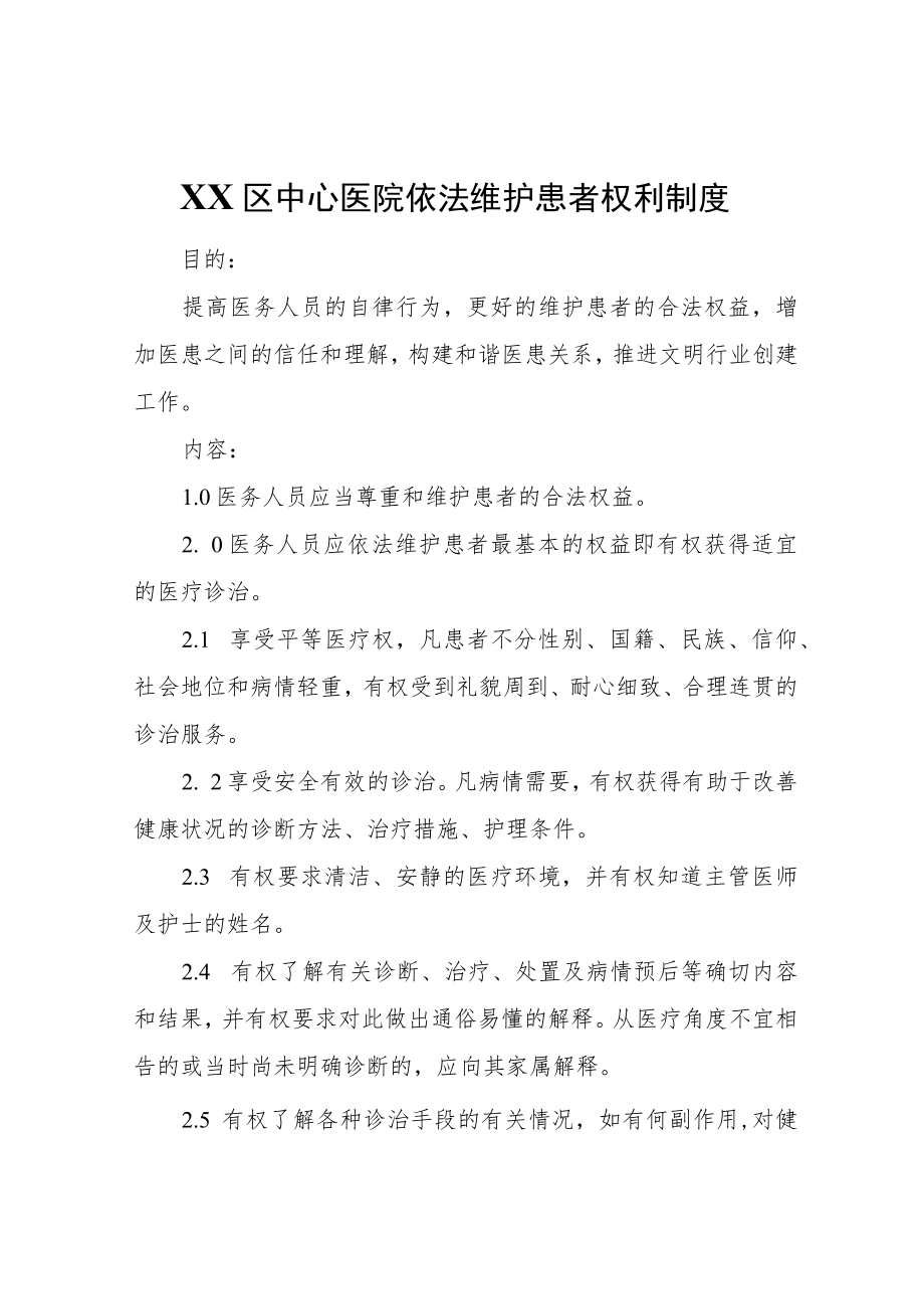 XX区中心医院依法维护患者权利制度.docx_第1页