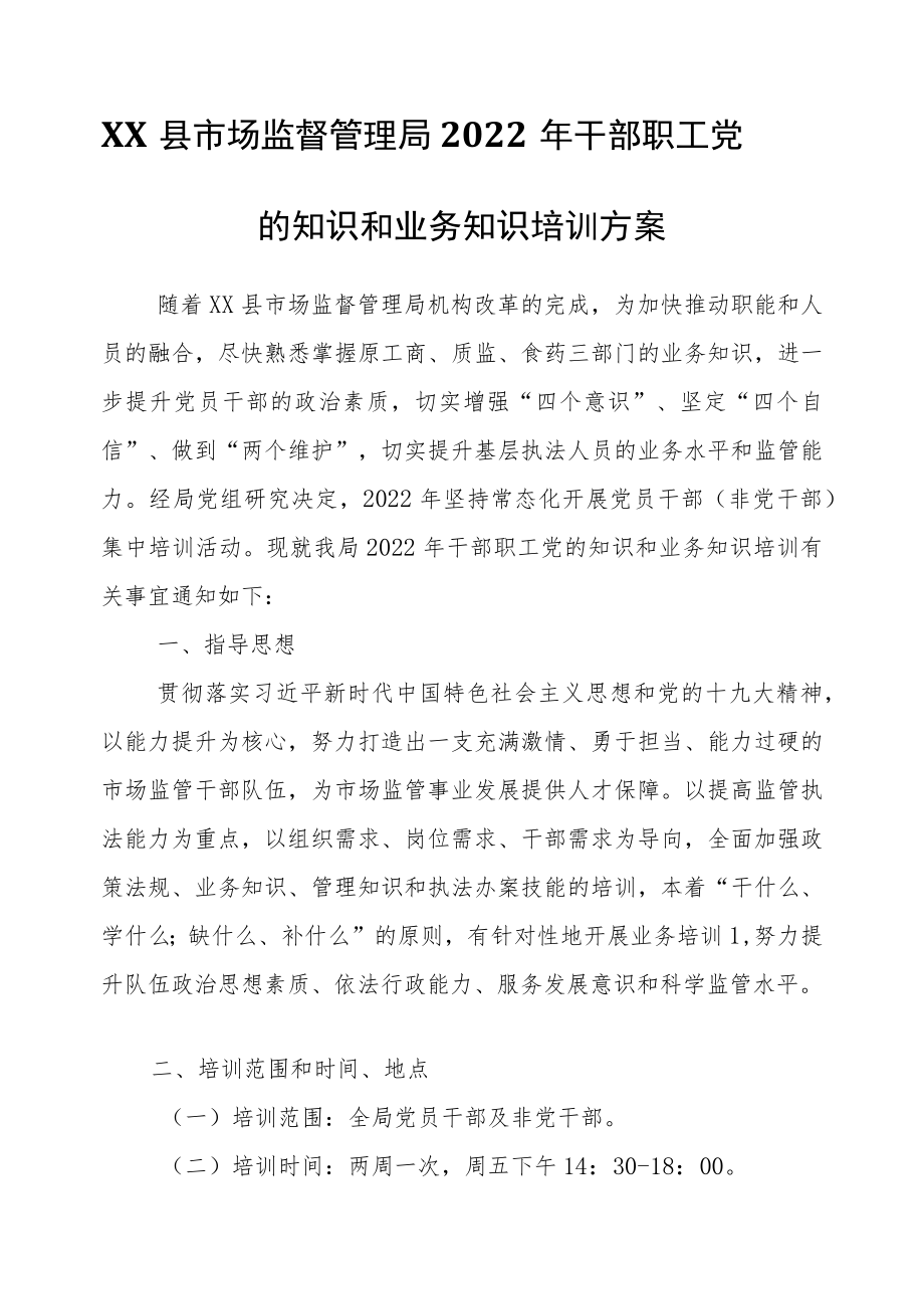 XX县市场监督管理局2022年干部职工党的知识和业务知识培训方案.docx_第1页