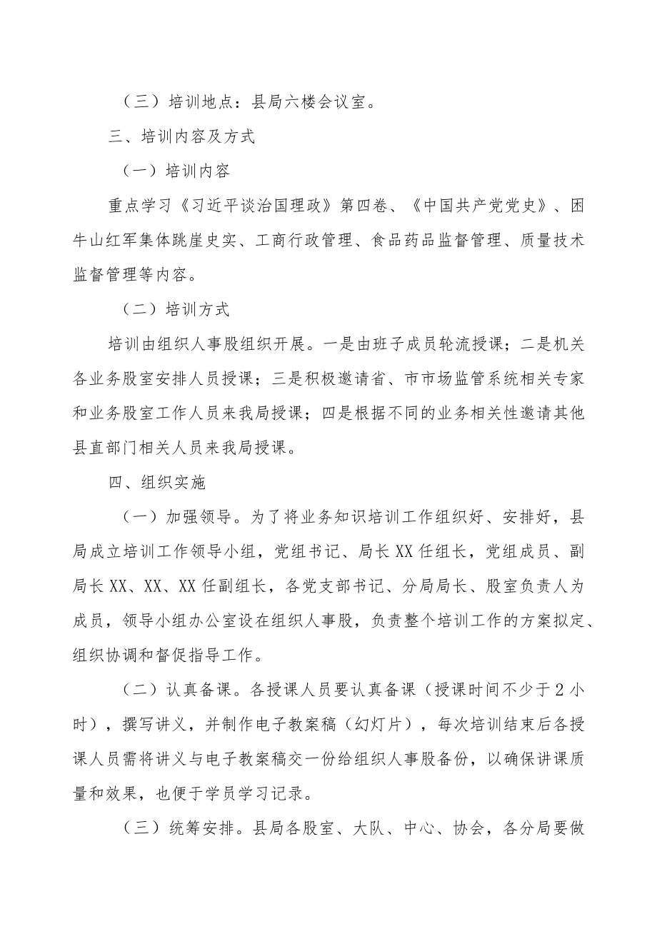 XX县市场监督管理局2022年干部职工党的知识和业务知识培训方案.docx_第2页