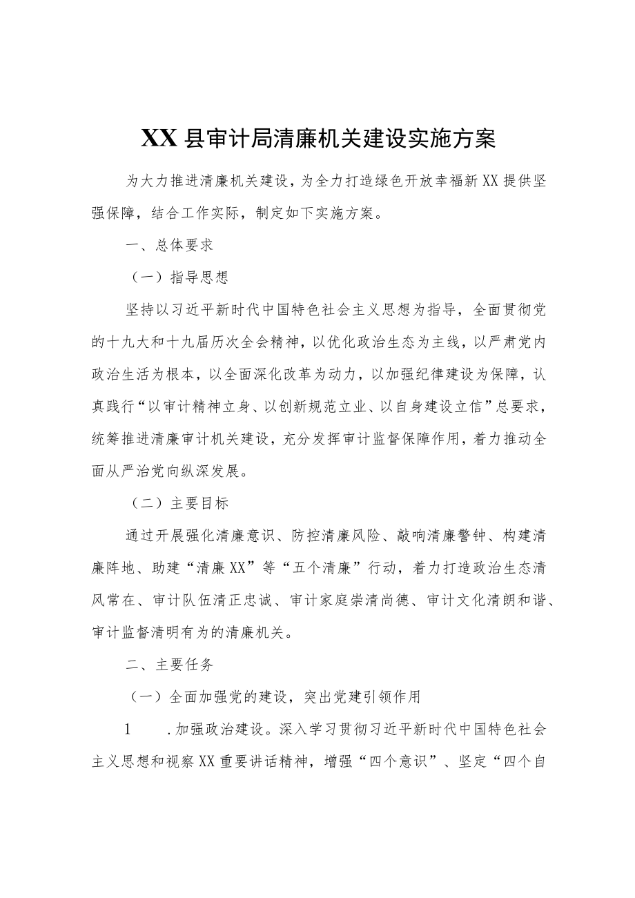 XX县审计局清廉机关建设实施方案.docx_第1页