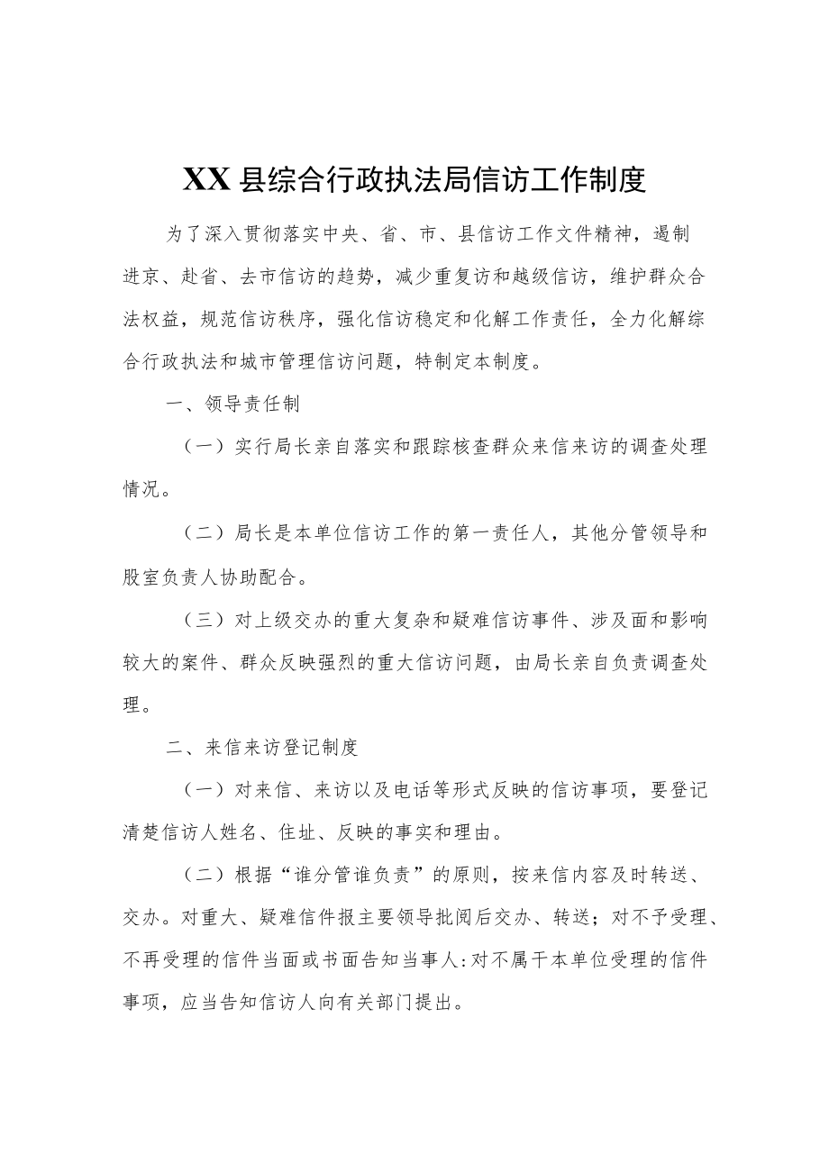 XX县综合行政执法局信访工作制度.docx_第1页