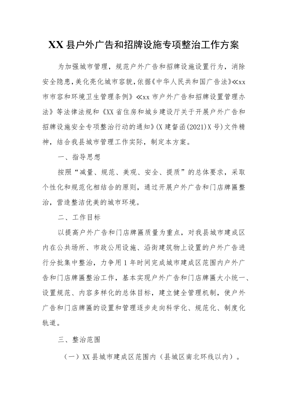 XX县户外广告和招牌设施专项整治工作方案.docx_第1页