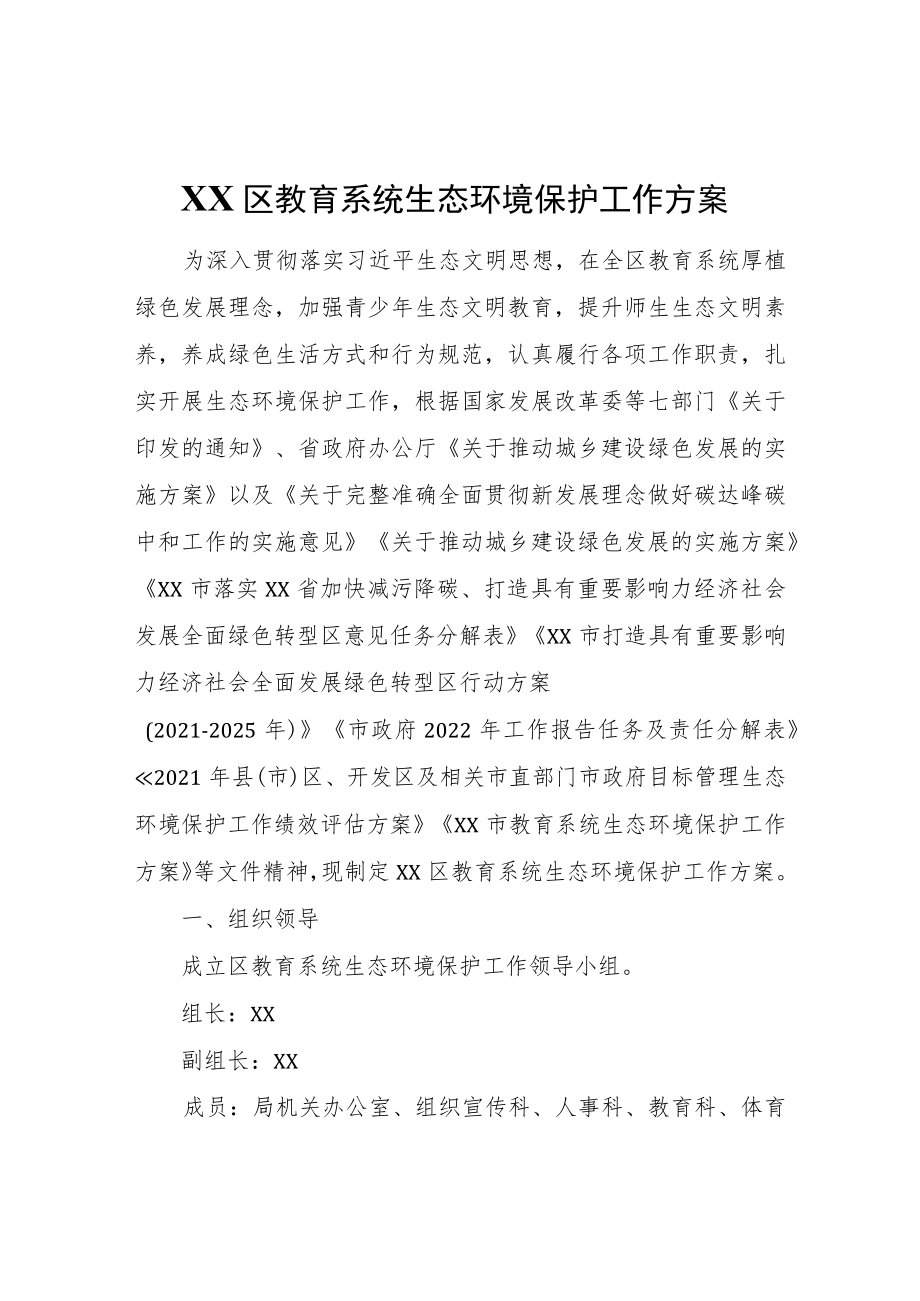 XX区教育系统生态环境保护工作方案.docx_第1页