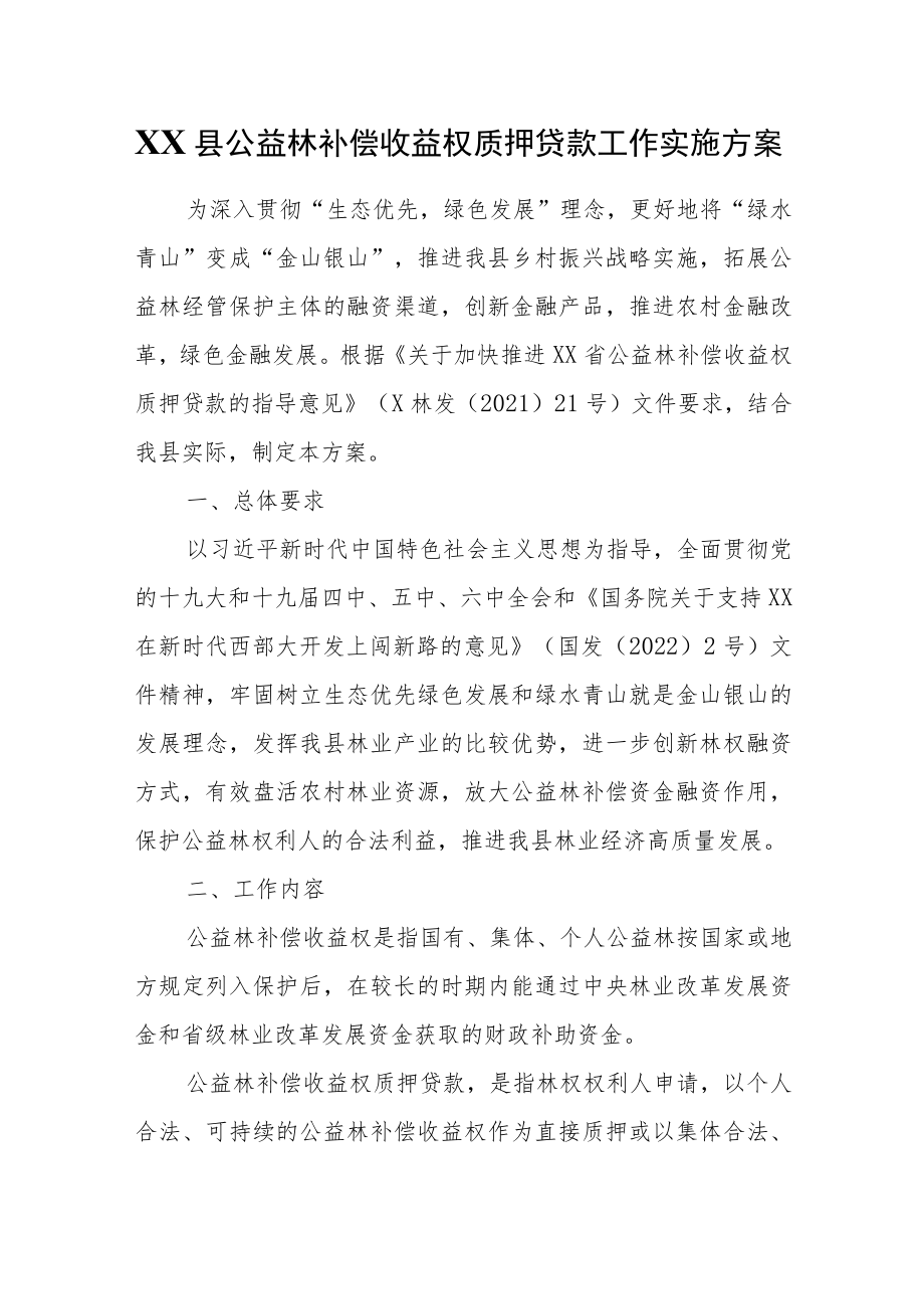 XX县公益林补偿收益权质押贷款工作实施方案.docx_第1页