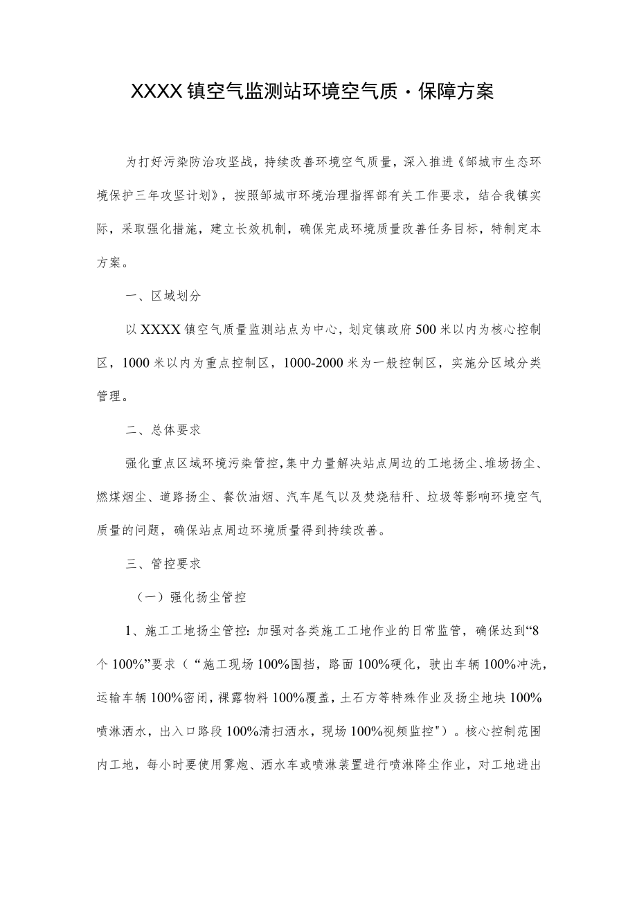 XXXX镇空气监测站环境空气质量保障方案.docx_第1页