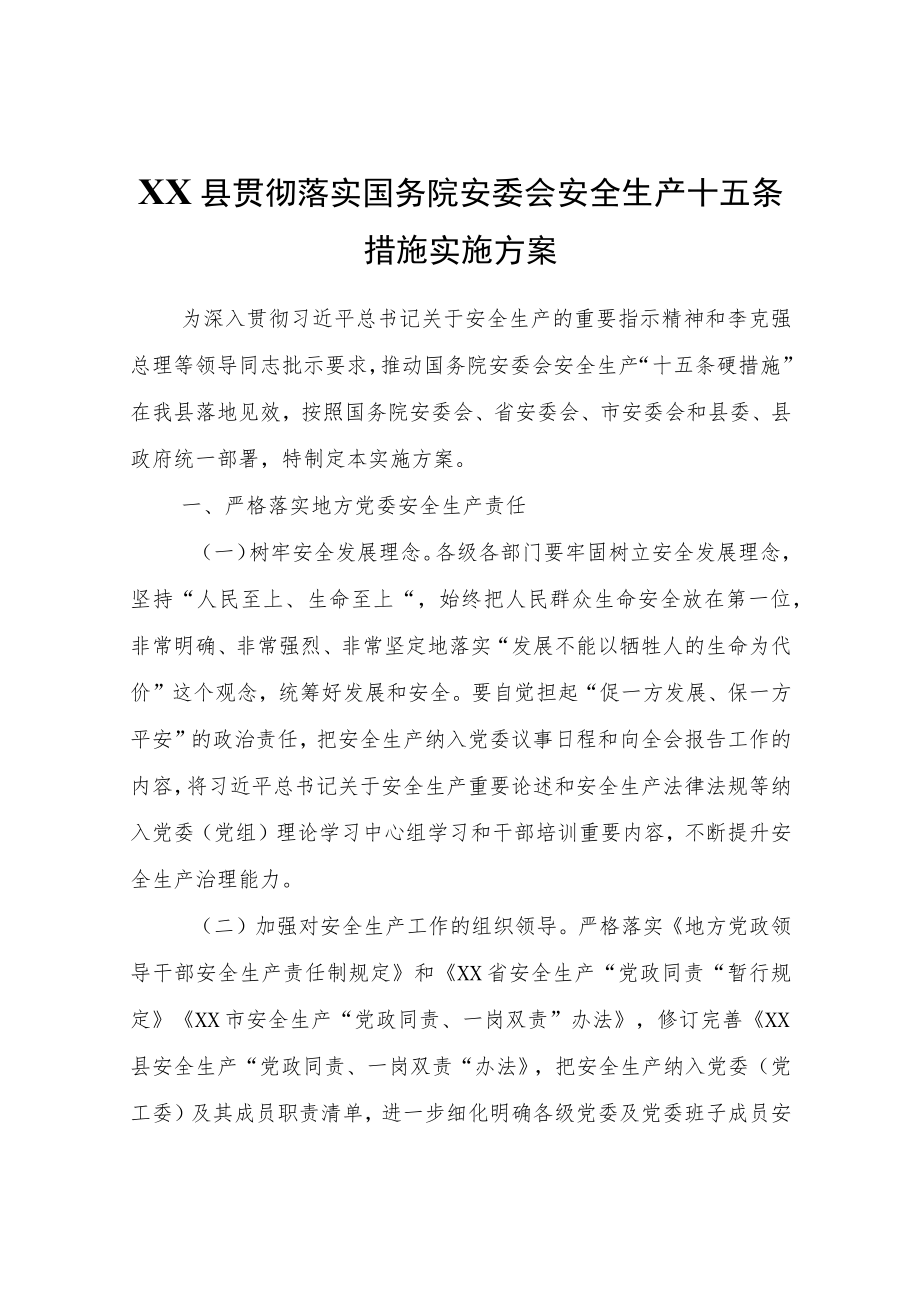 XX县贯彻落实国务院安委会安全生产十五条措施实施方案.docx_第1页