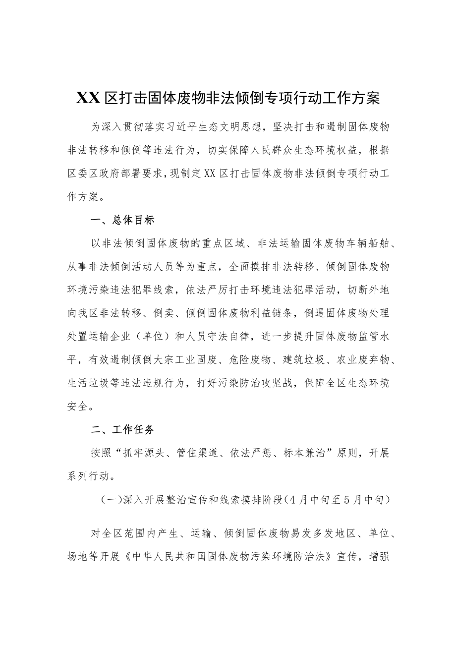 XX区打击固体废物非法倾倒专项行动工作方案.docx_第1页