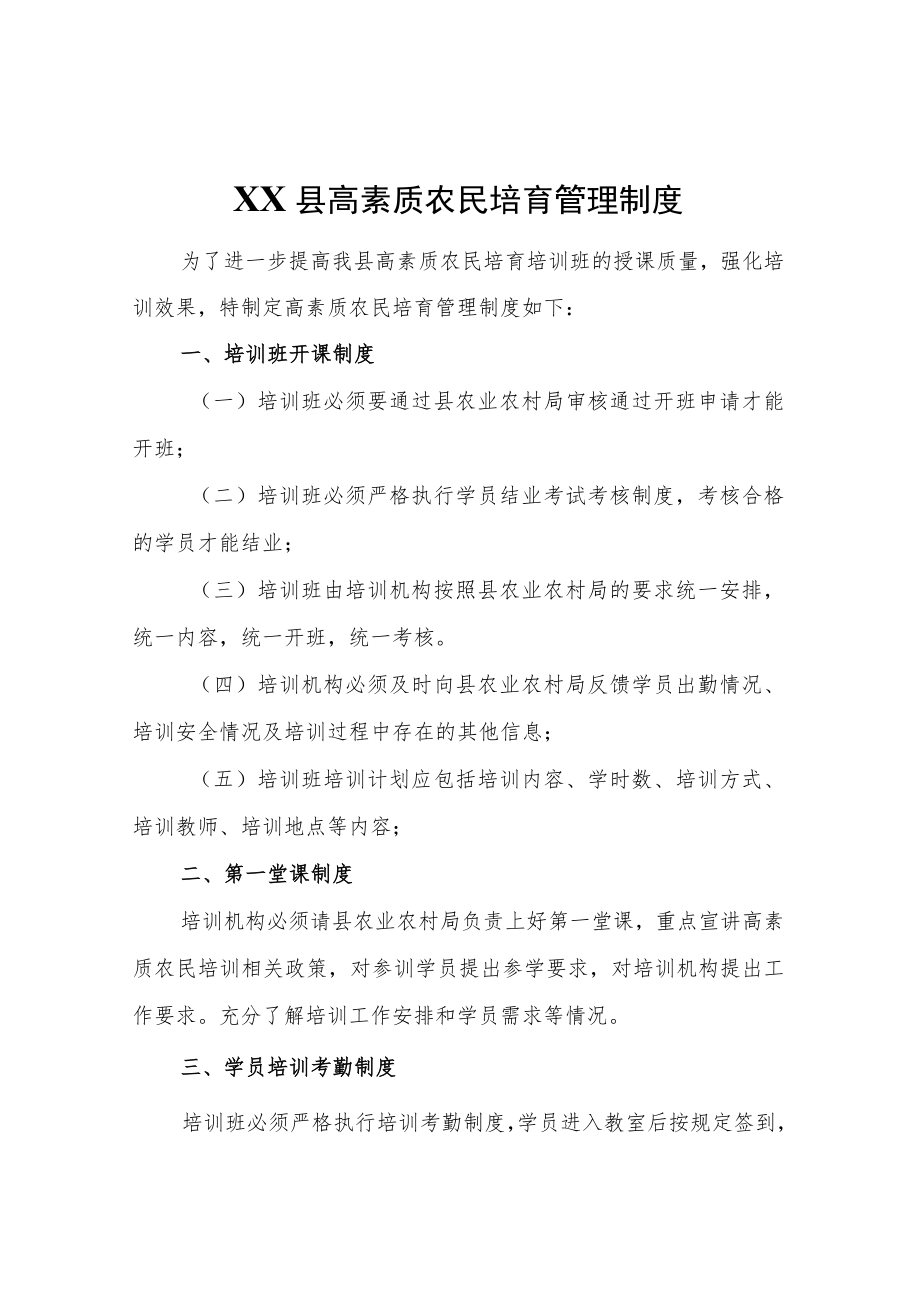 XX县高素质农民培育管理制度.docx_第1页