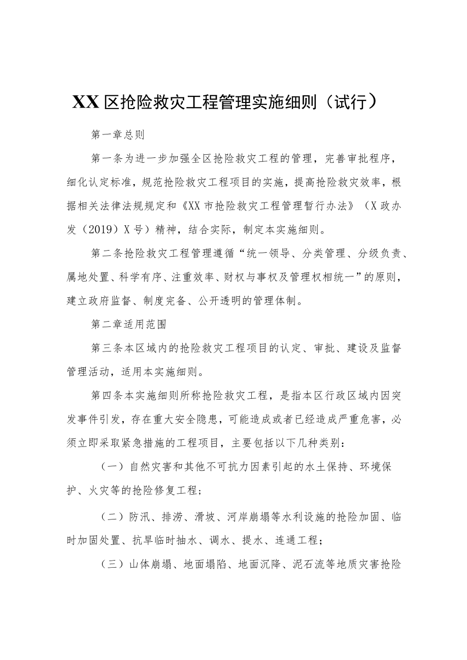 XX区抢险救灾工程管理实施细则（试行）.docx_第1页