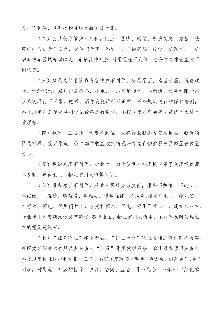 XX县物业领域集中整治专项行动及小区物业管理大提升行动实施方案.docx_第2页