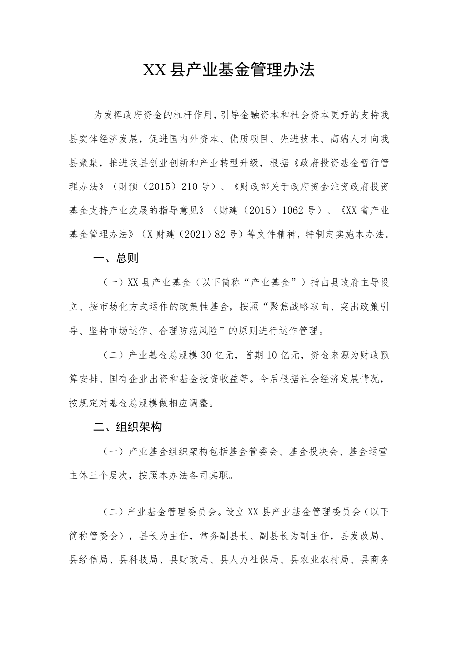 XX县产业基金管理办法.docx_第1页