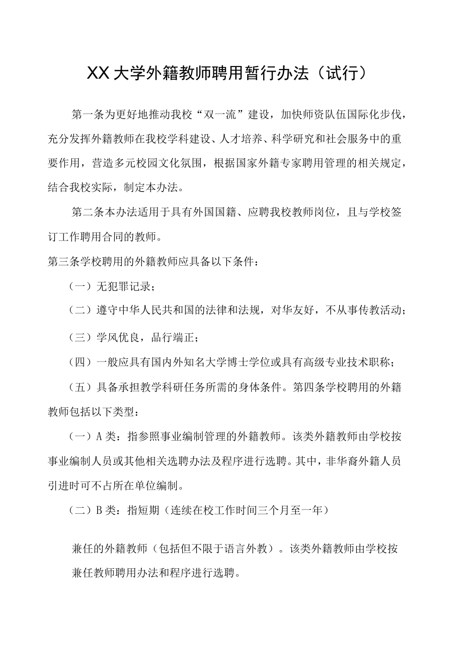 XX大学外籍教师聘用暂行办法（试行）.docx_第1页