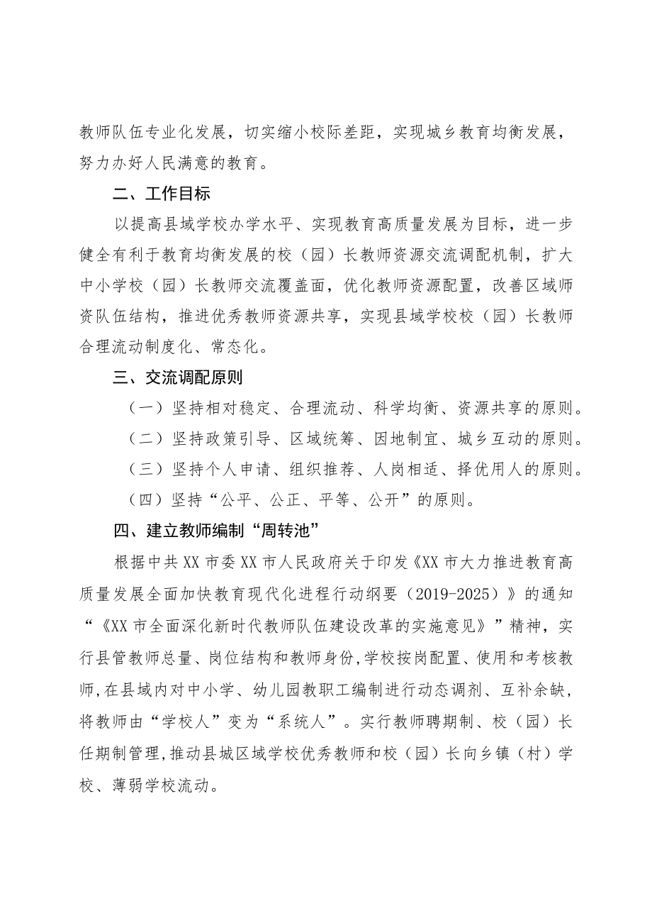 XX县促进县域内中小学校（园）长教师交流调配工作实施方案.docx_第2页