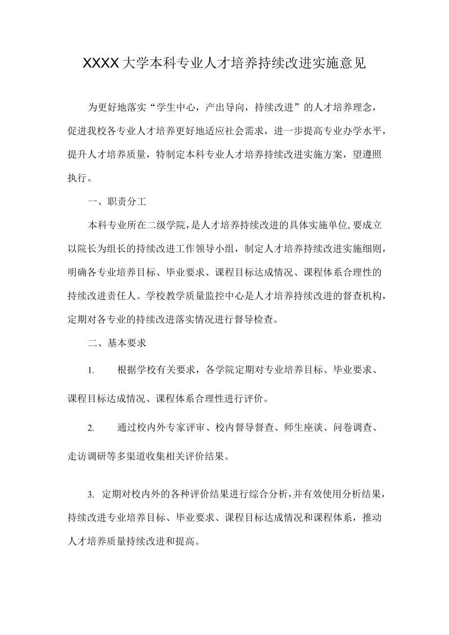 XXXX大学本科专业人才培养持续改进实施意见.docx_第1页