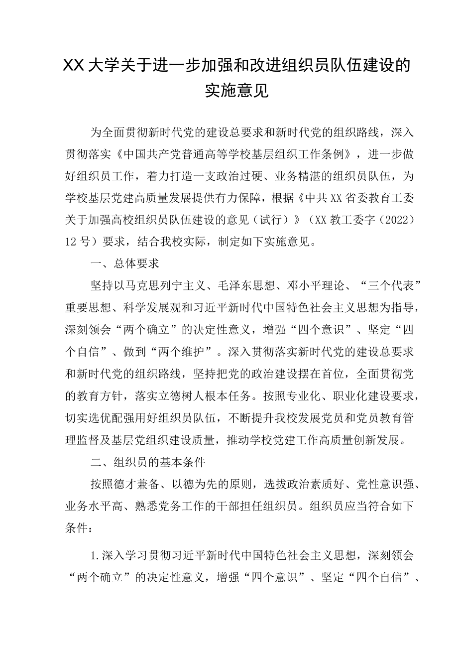 XX大学关于进一步加强和改进组织员队伍建设的实施意见.docx_第1页