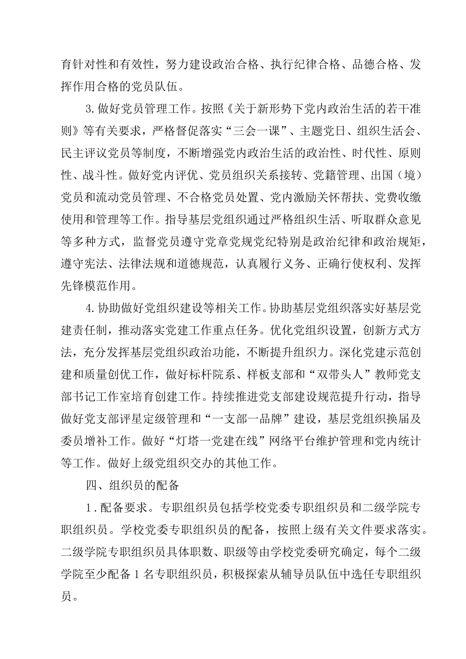 XX大学关于进一步加强和改进组织员队伍建设的实施意见.docx_第3页