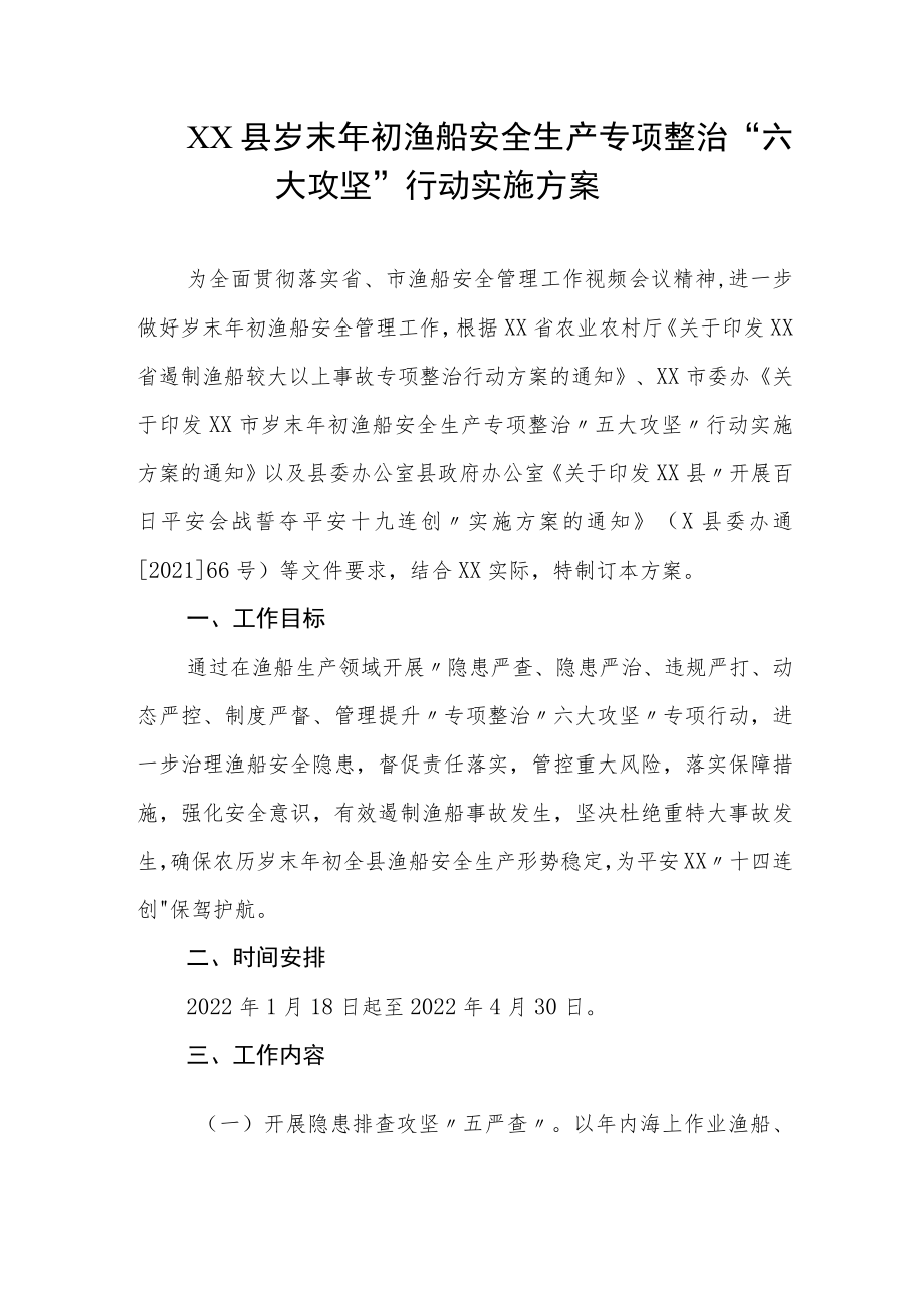 XX县岁末年初渔船安全生产专项整治六大攻坚”行动实施方案.docx_第1页