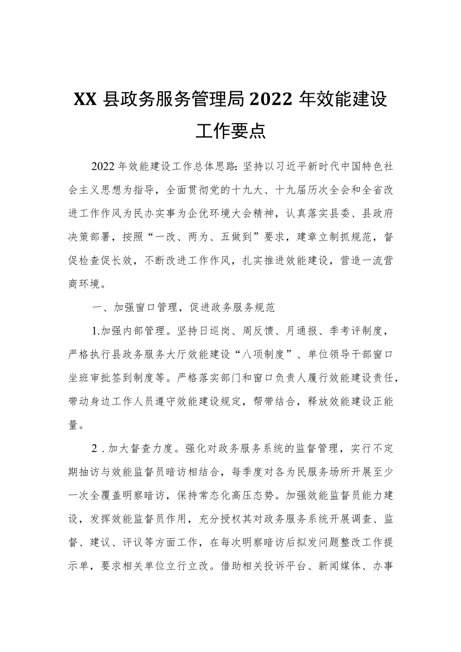 XX县政务服务管理局2022年效能建设工作要点.docx_第1页