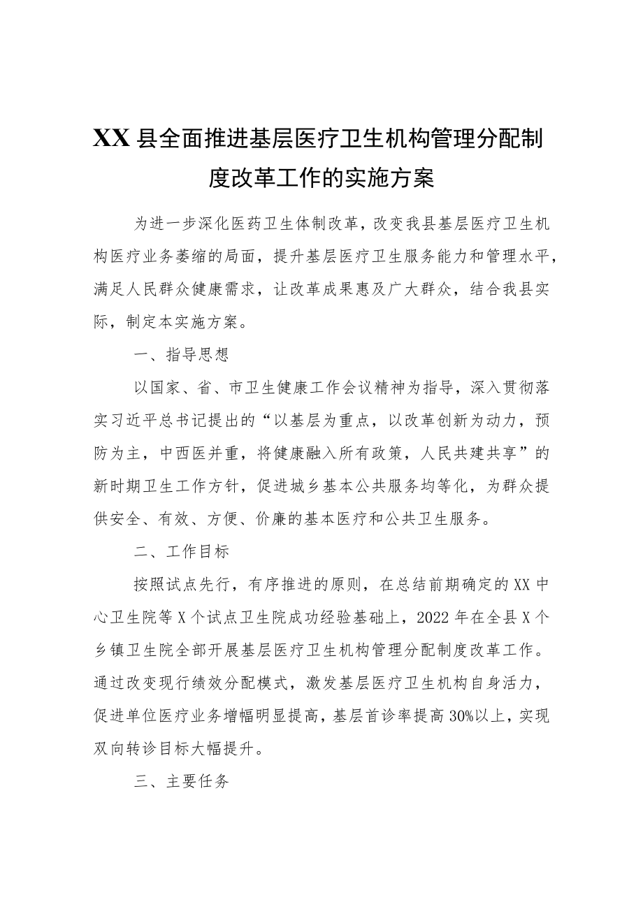 XX县全面推进基层医疗卫生机构管理分配制度改革工作的实施方案.docx_第1页