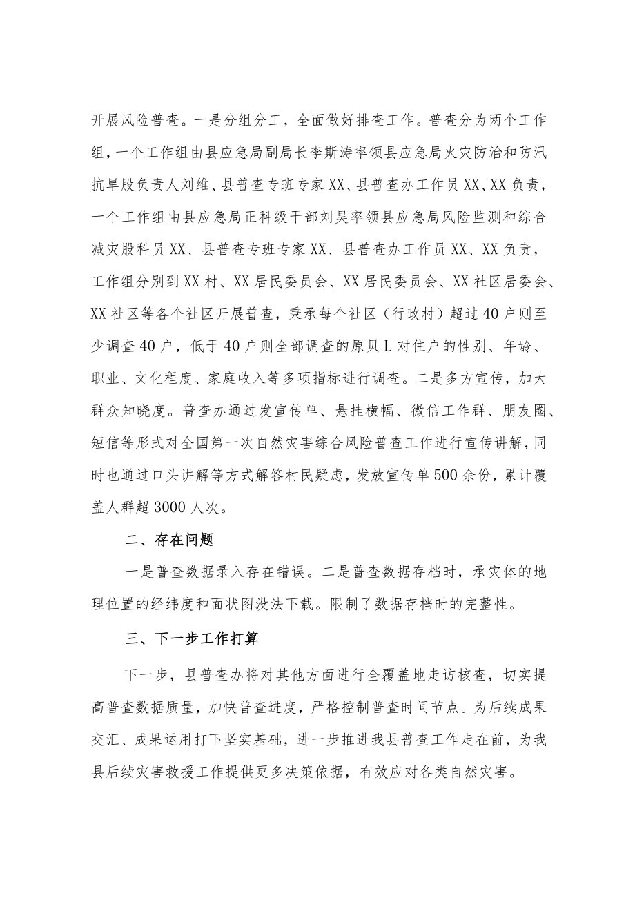 XX县自然灾害综合风险普查家庭减灾能力调查报告.docx_第2页