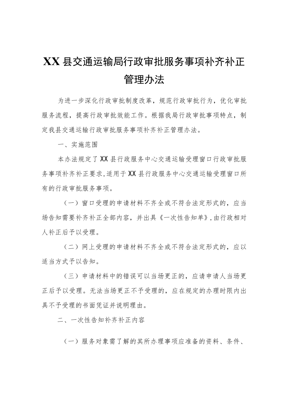 XX县交通运输局行政审批服务事项补齐补正管理办法.docx_第1页