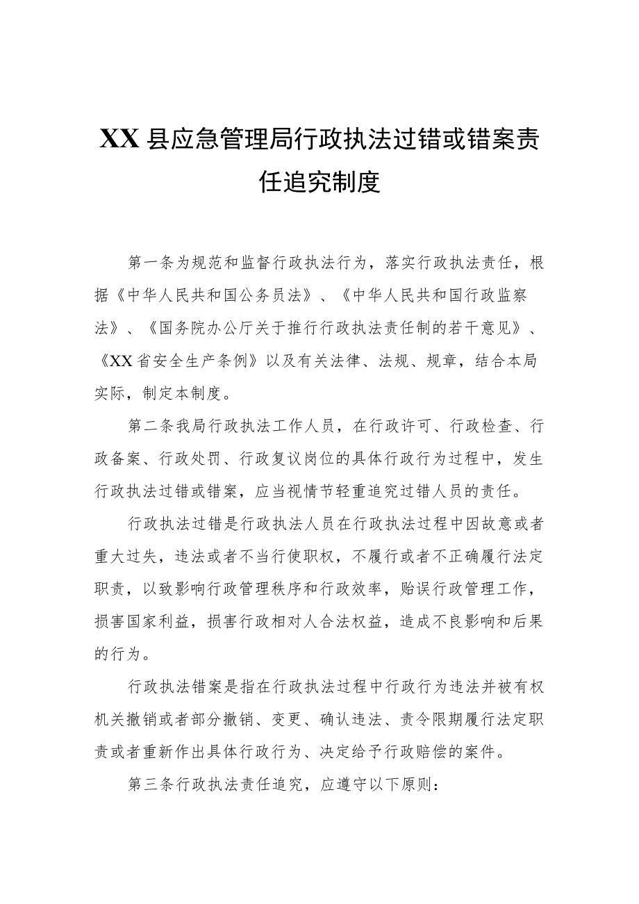 XX县应急管理局行政执法过错或错案责任追究制度.docx_第1页