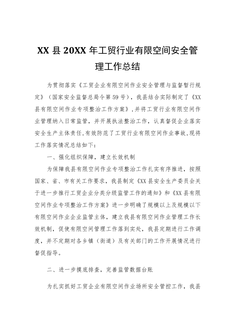 XX县2021年工贸行业有限空间安全管理工作总结.docx_第1页