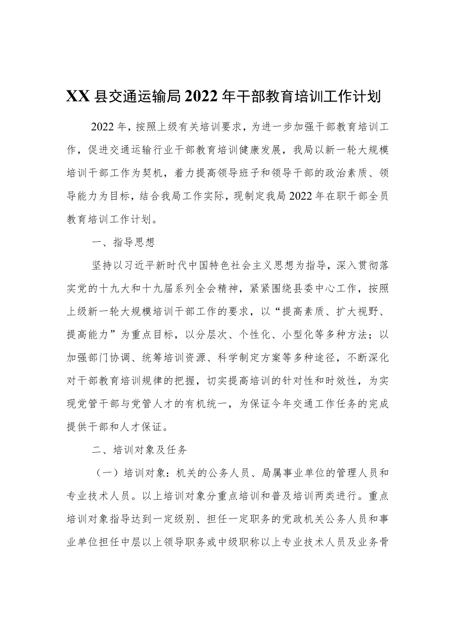 XX县交通运输局2022年干部教育培训工作计划.docx_第1页