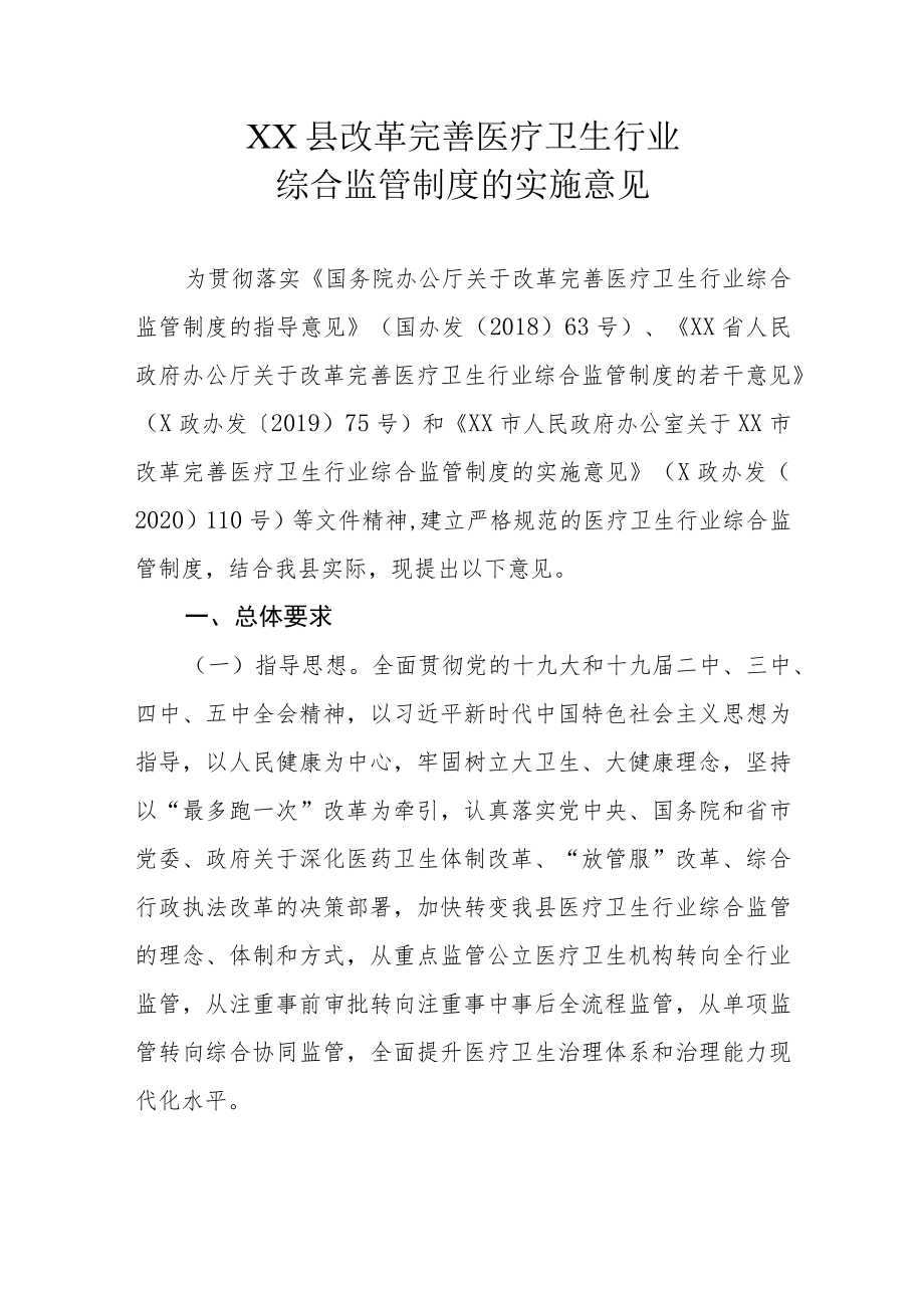 XX县改革完善医疗卫生行业综合监管制度的实施意见.docx_第1页