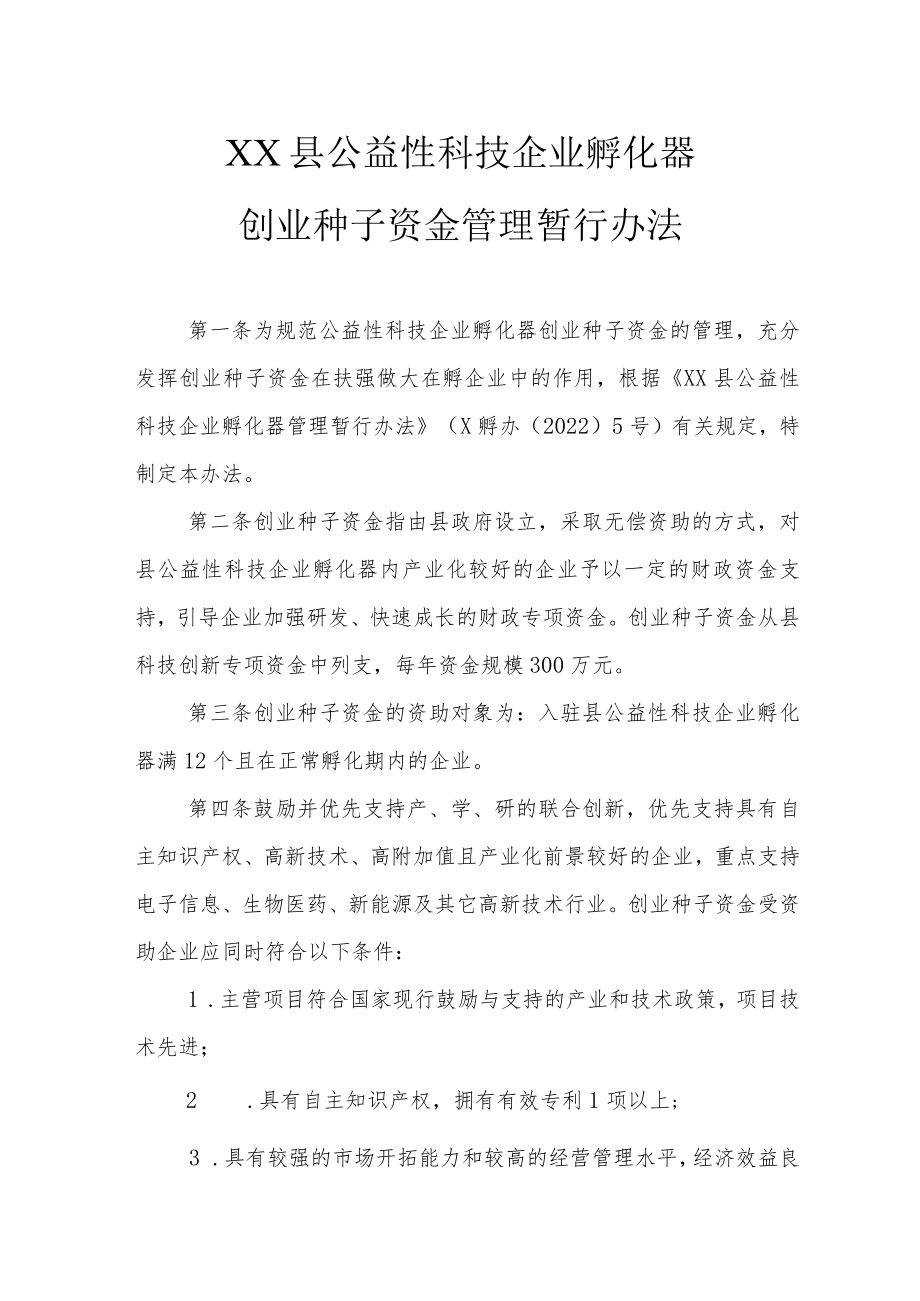 XX县公益性科技企业孵化器创业种子资金管理暂行办法.docx_第1页