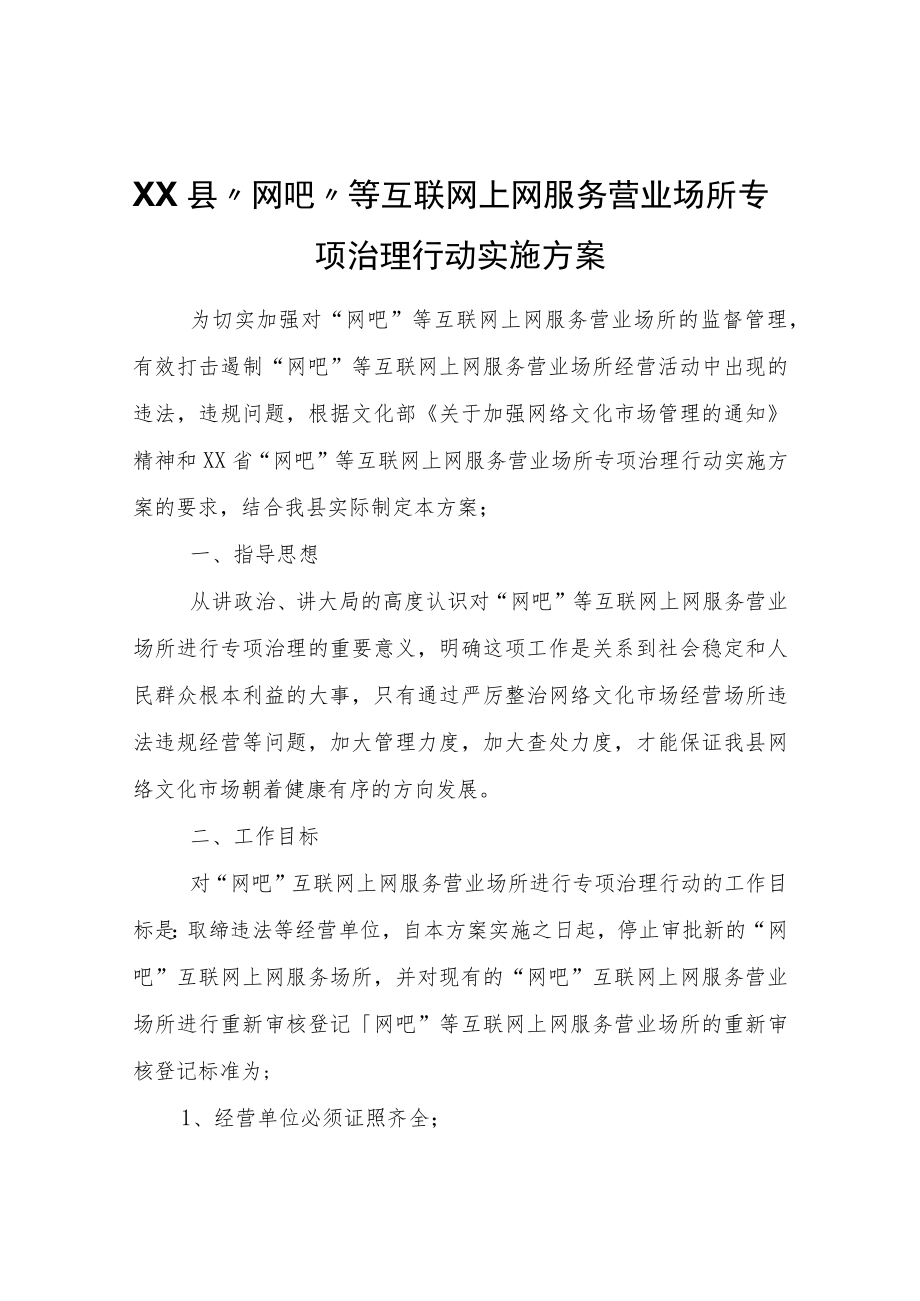 XX县“网吧”等互联网上网服务营业场所专项治理行动实施方案.docx_第1页