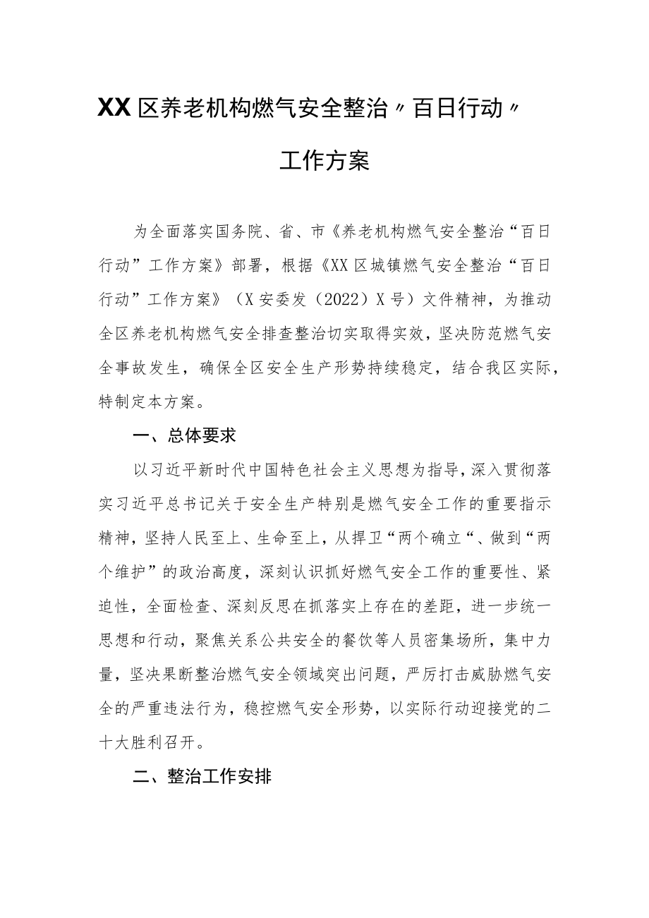 XX区养老机构燃气安全整治“百日行动”工作方案.docx_第1页