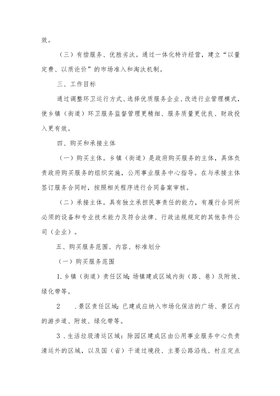 XX区乡镇(街道)环卫作业市场化运行实施方案.docx_第2页