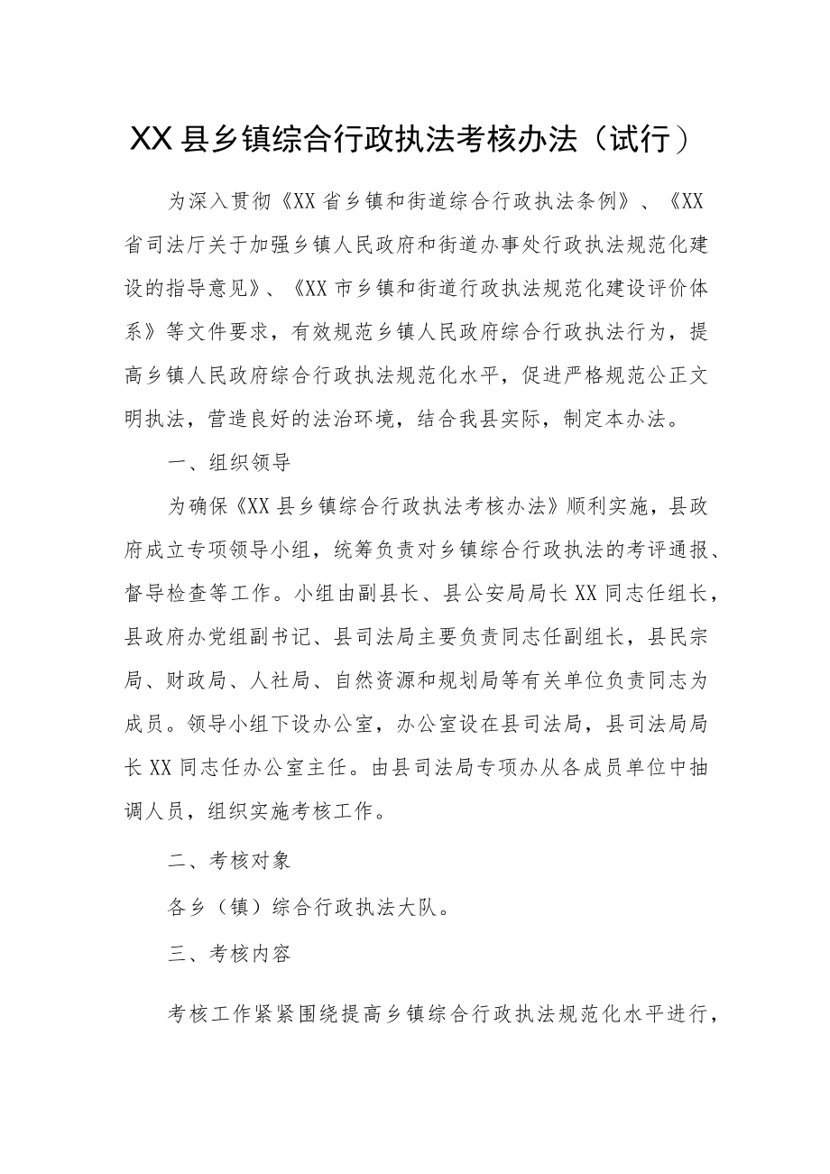 XX县乡镇综合行政执法考核办法.docx_第1页