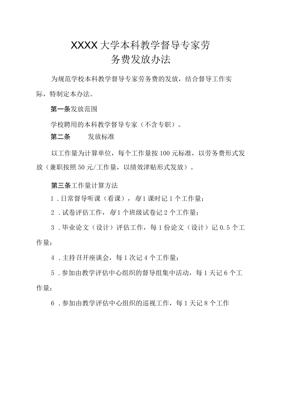 XXXX大学本科教学督导专家劳务费发放办法.docx_第1页