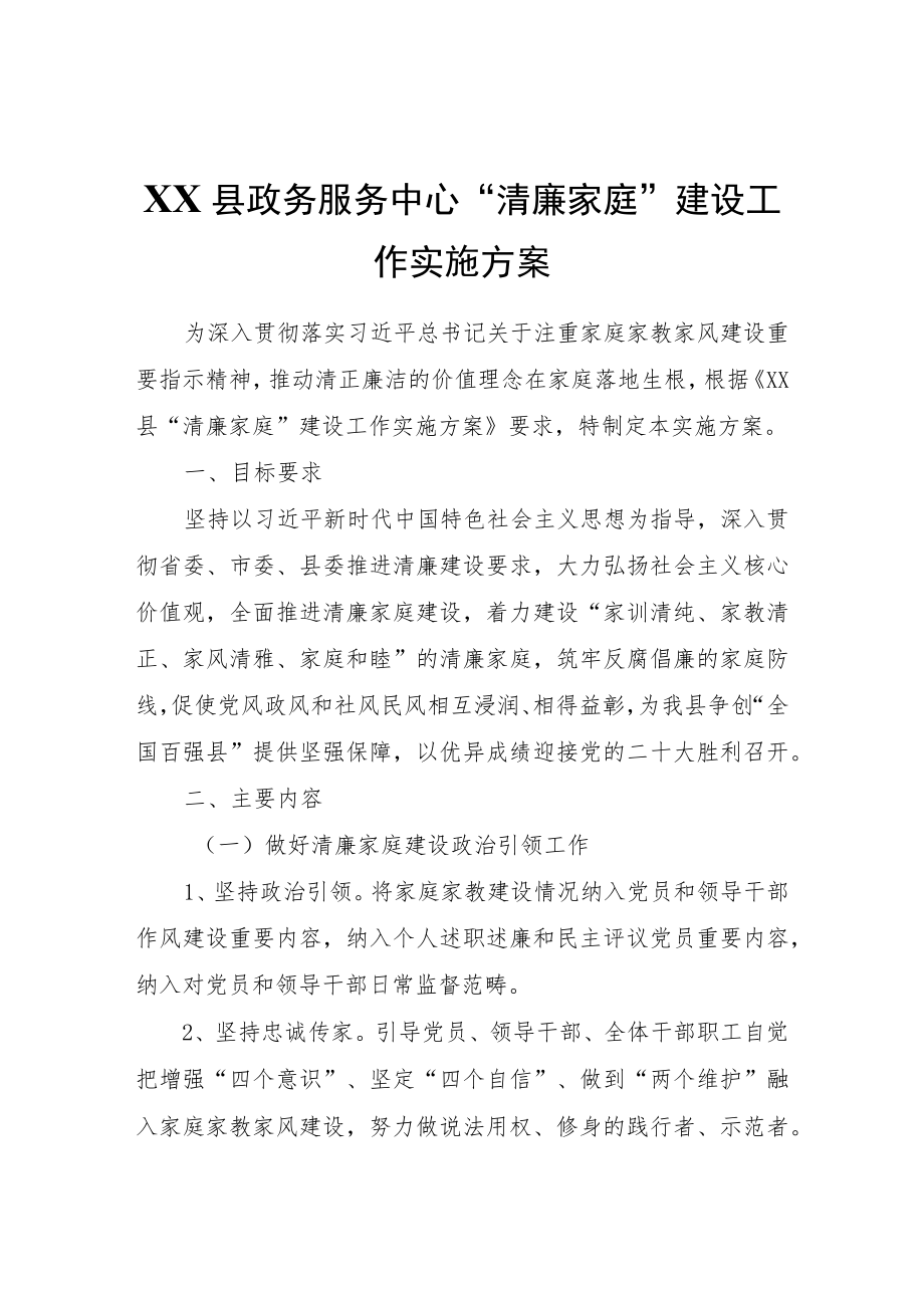 XX县政务服务中心“清廉家庭”建设工作实施方案.docx_第1页