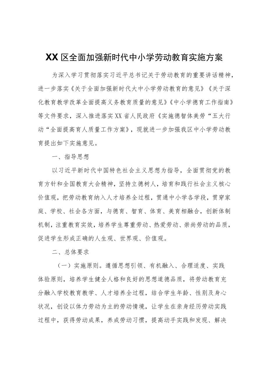 XX区全面加强新时代中小学劳动教育实施方案.docx_第1页