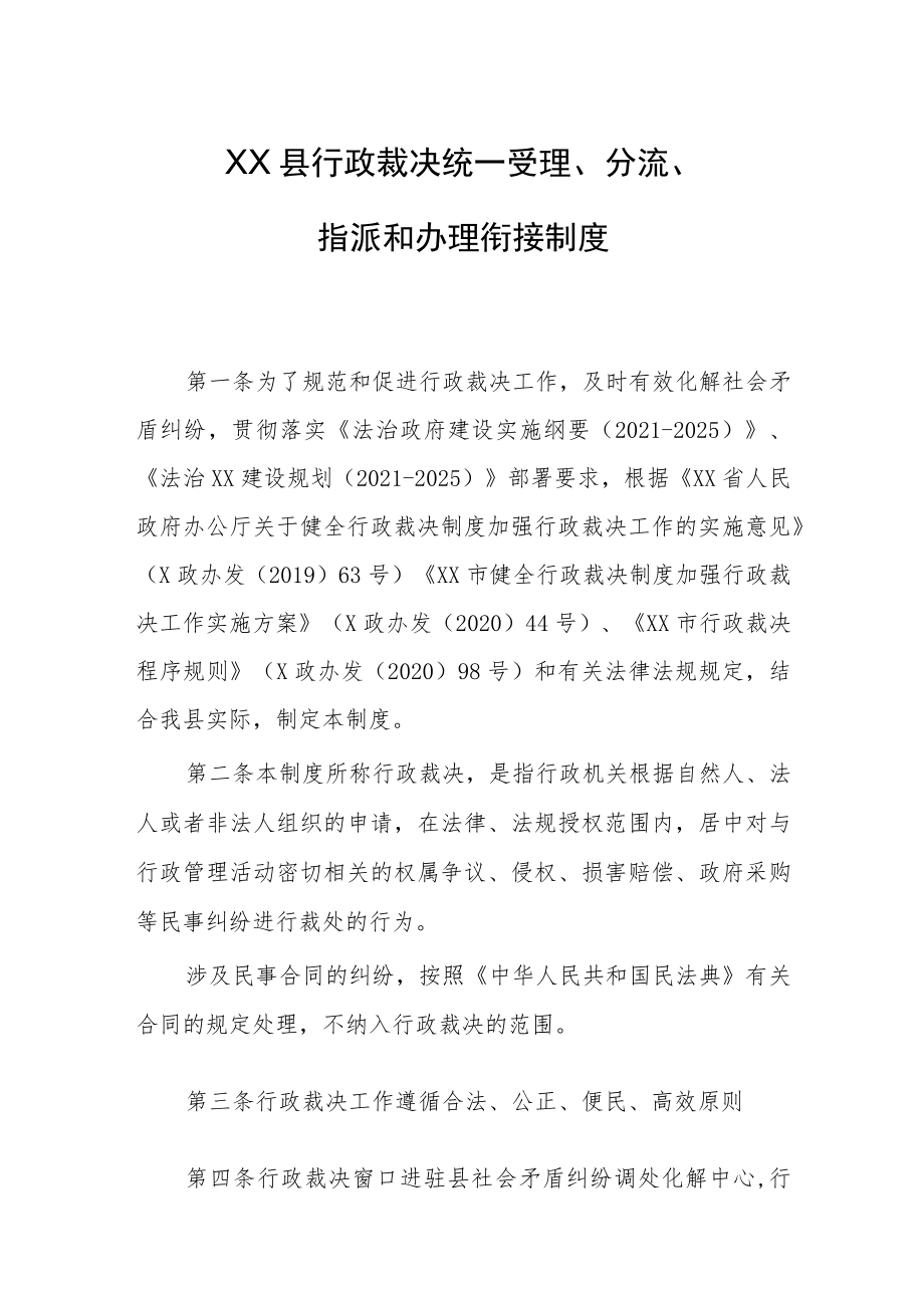 XX县行政裁决统一受理、分流、指派和办理衔接制度.docx_第1页