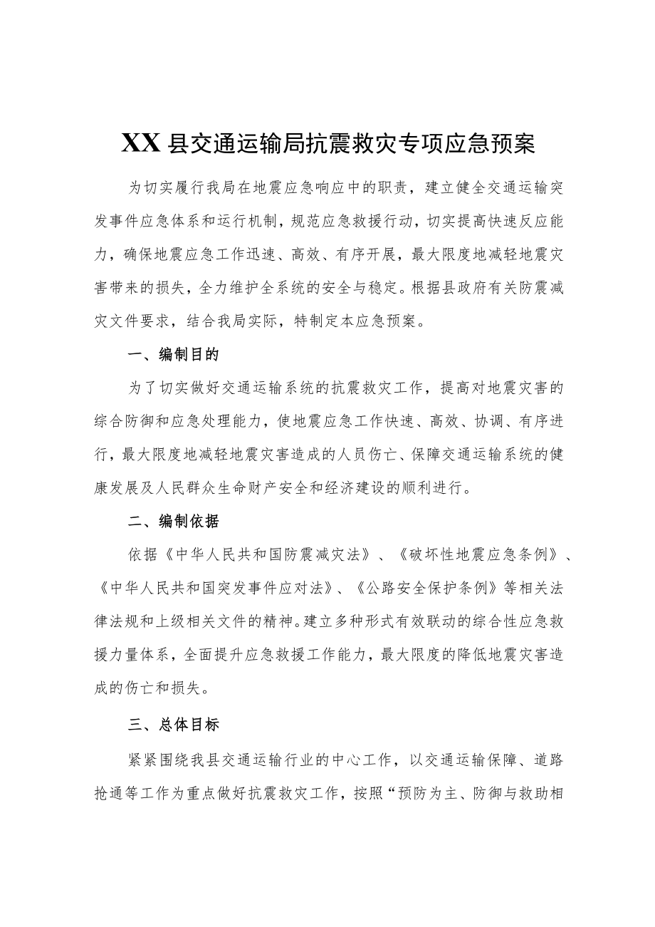 XX县交通运输局抗震救灾专项应急预案.docx_第1页