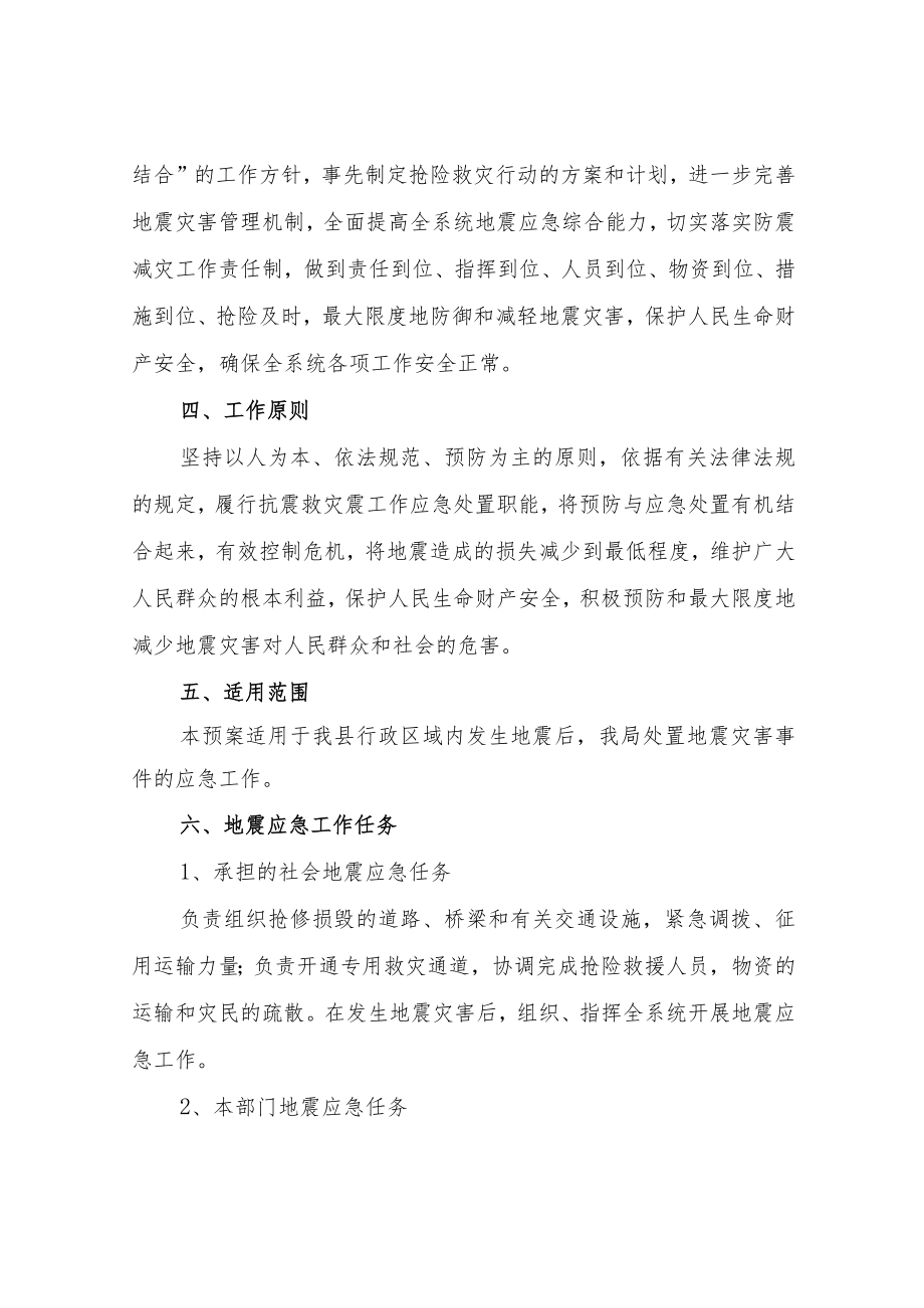 XX县交通运输局抗震救灾专项应急预案.docx_第2页