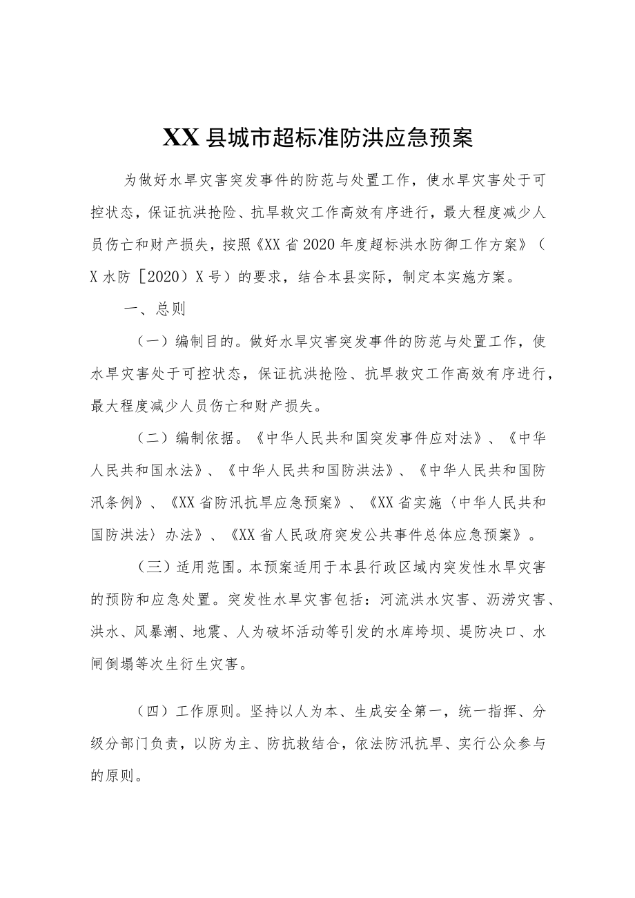 XX县城市超标准防洪应急预案.docx_第1页