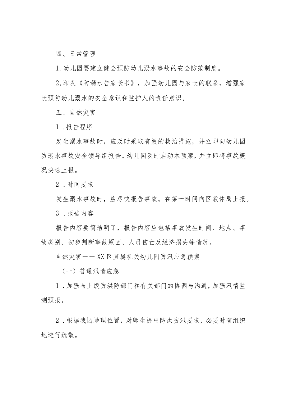 XX区直属机关幼儿园应急预案汇编.docx_第2页